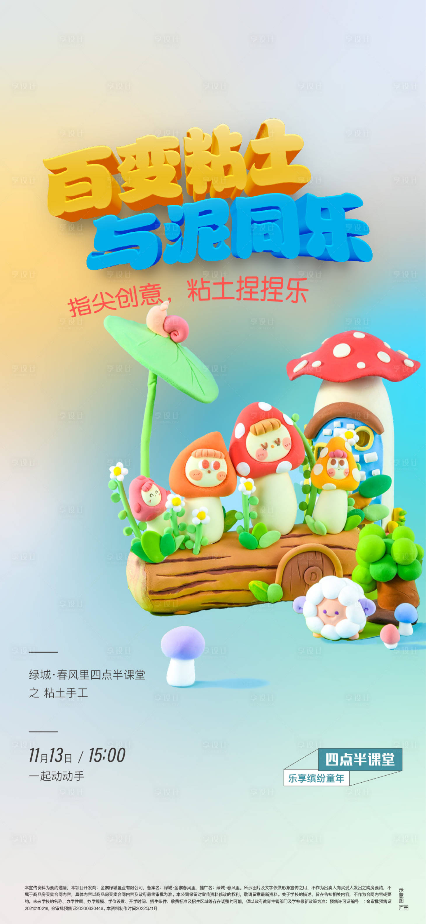 源文件下载【享设计】搜索编号：87020013182462971【百变粘土暖场活动】