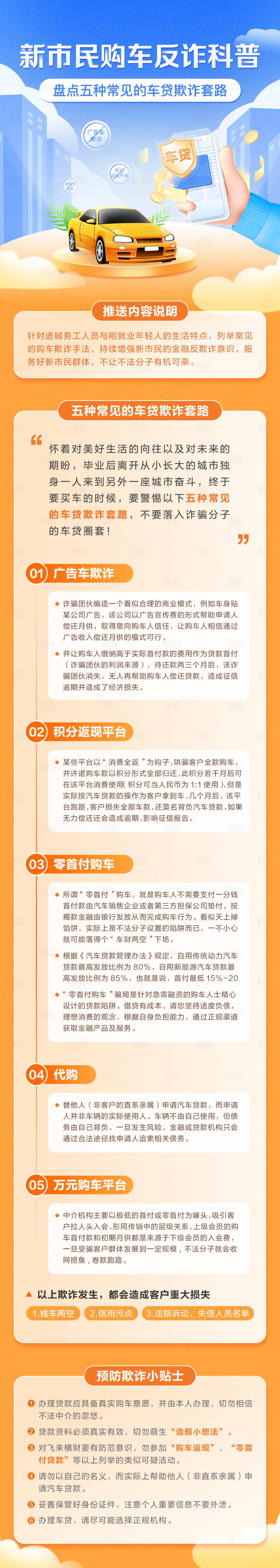 源文件下載【享設計】搜索編號：81500013350205490【購車反詐科普長圖】
