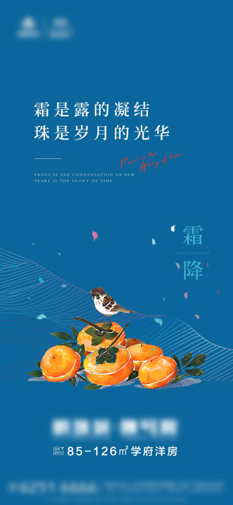 源文件下载【享设计】搜索编号：43720013593607015【霜降地产节气海报】