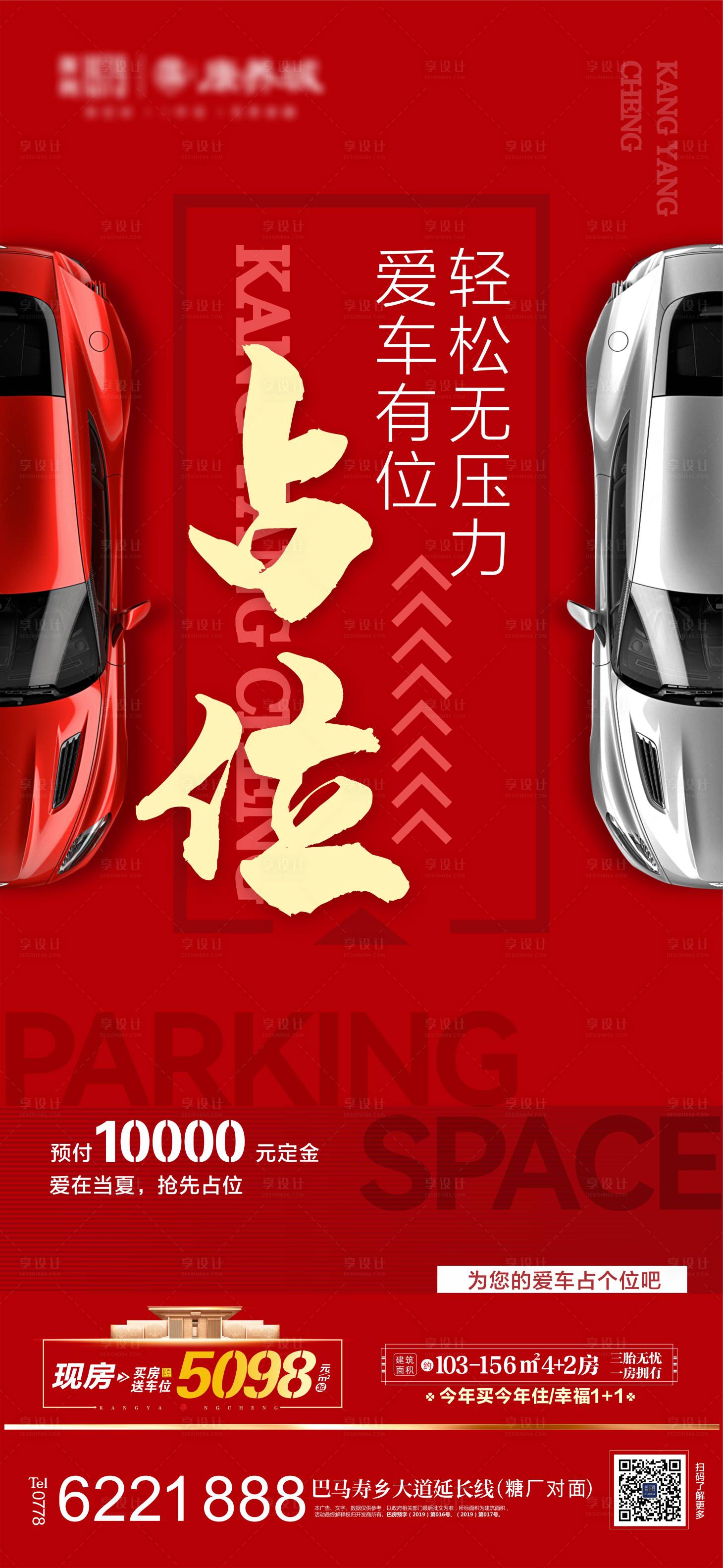 源文件下載【享設計】搜索編號：26350013554397557【地產車位海報】