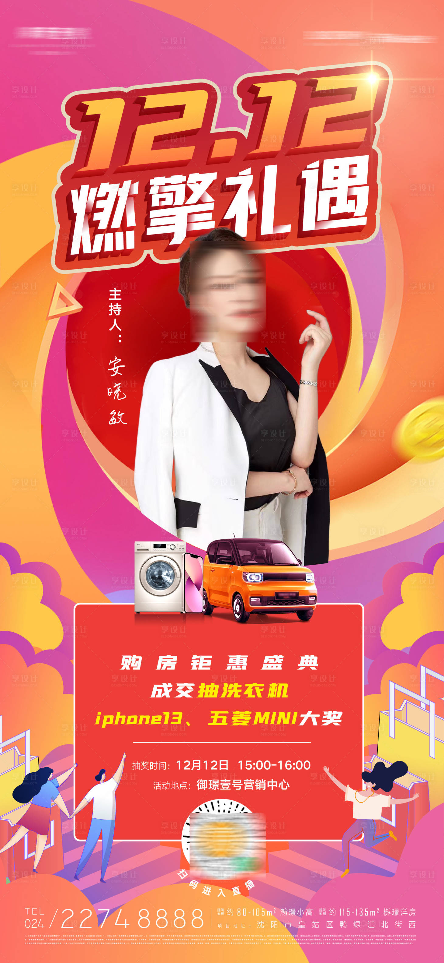 源文件下載【享設計】搜索編號：34470013335606831【雙十二燃情禮遇購房鉅惠盛典直播海報】