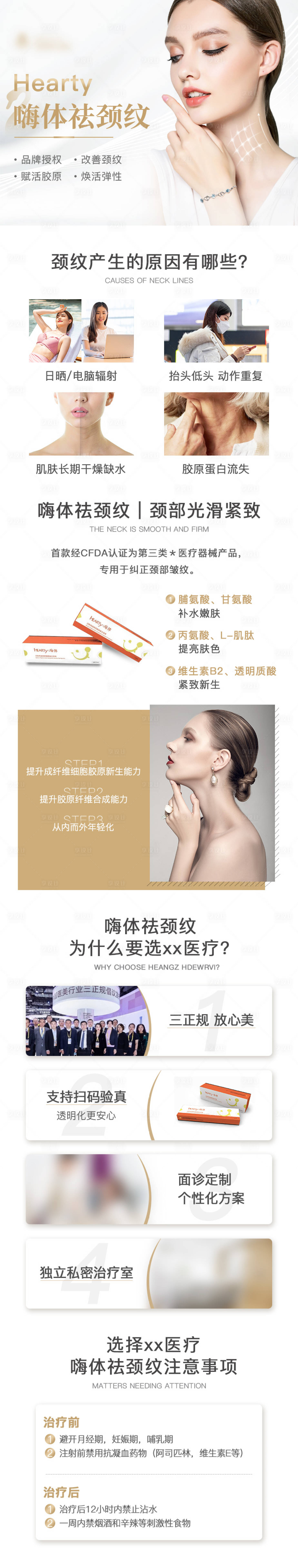 源文件下载【享设计】搜索编号：39920013136251500【医美祛颈纹详情页】