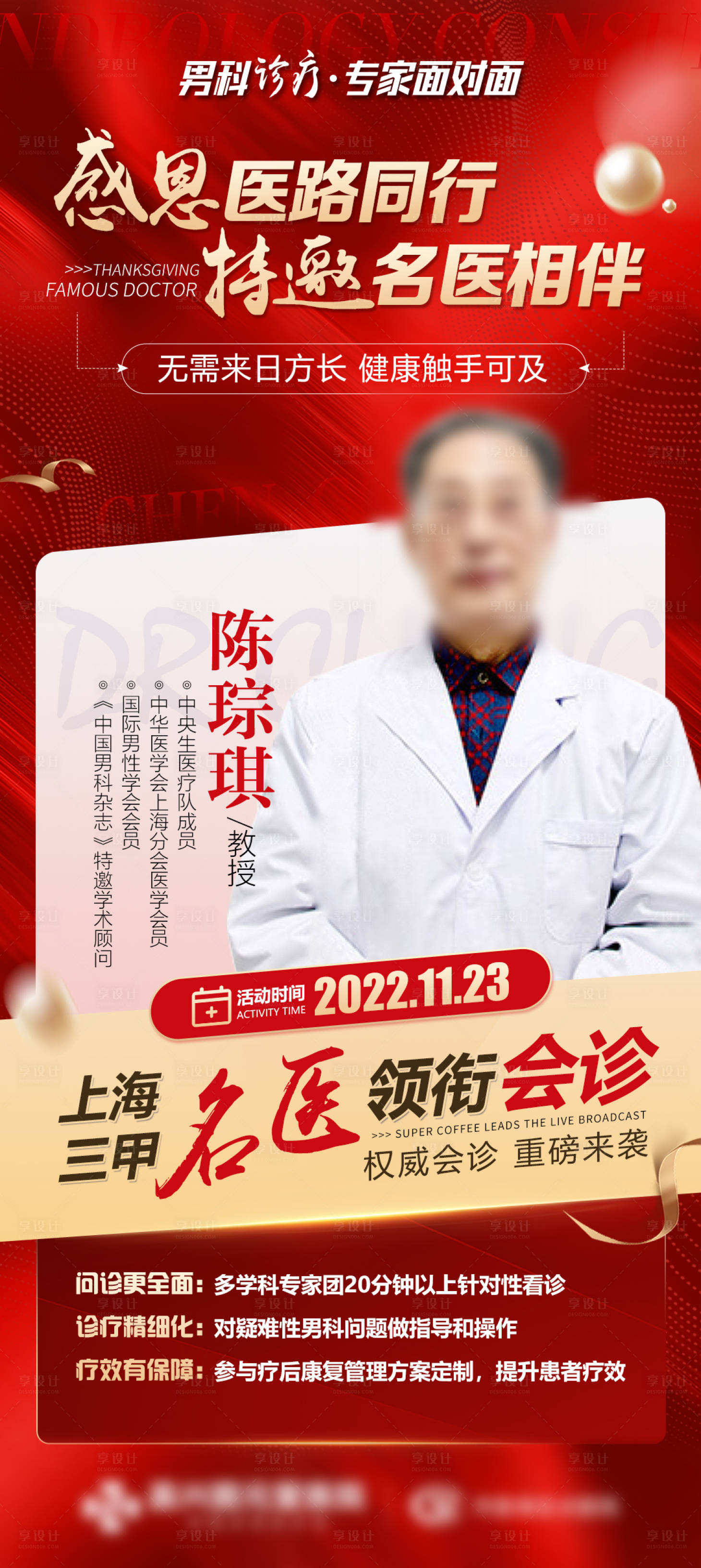 源文件下載【享設計】搜索編號：56280013425271098【感恩節名醫領銜會診海報】