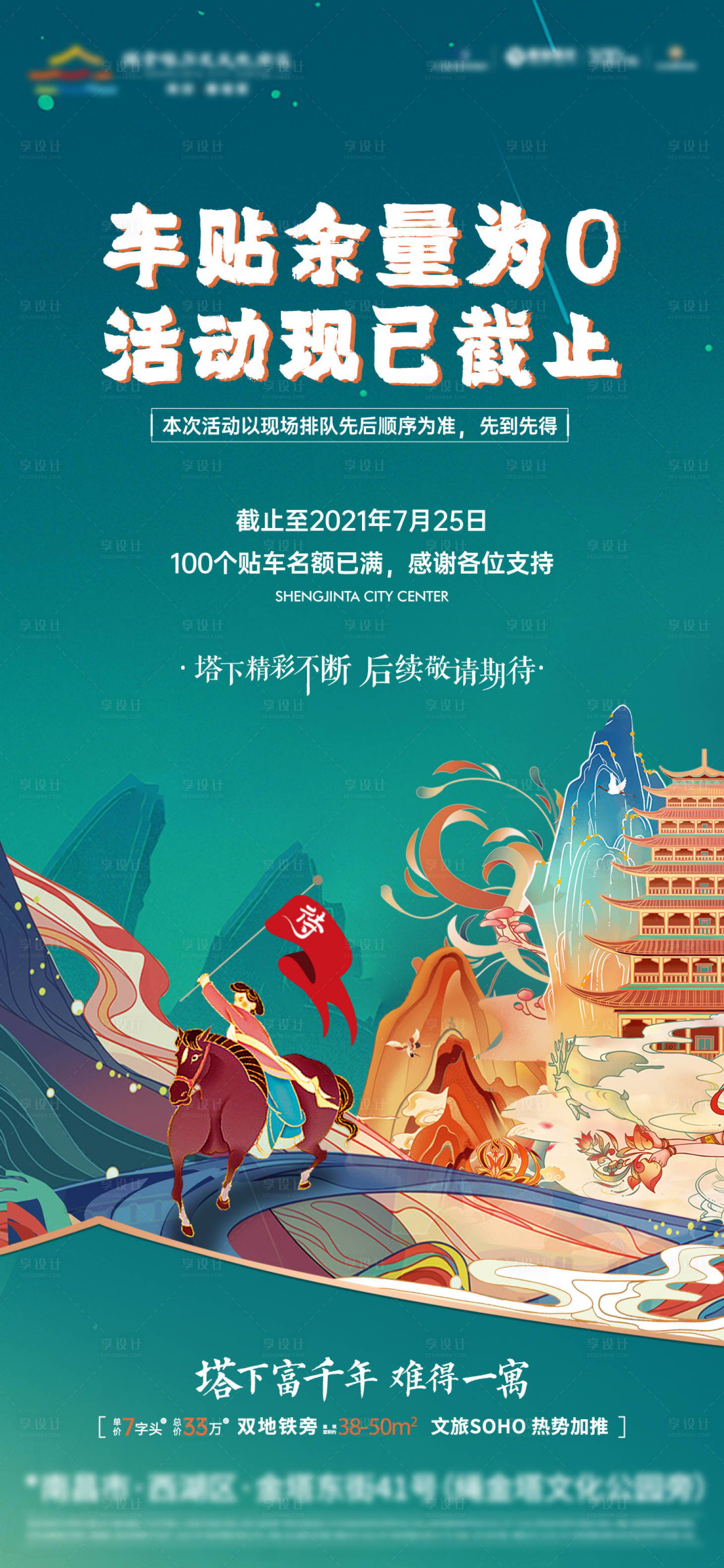 源文件下载【享设计】搜索编号：41330013102619602【国潮车贴活动截止单图】