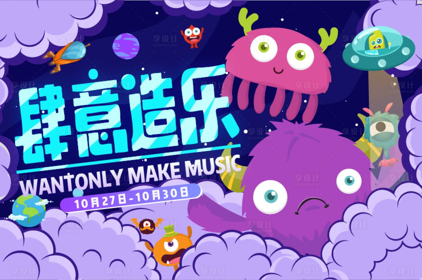 源文件下載【享設計】搜索編號：90320013466134969【四意造樂怪獸背景板】