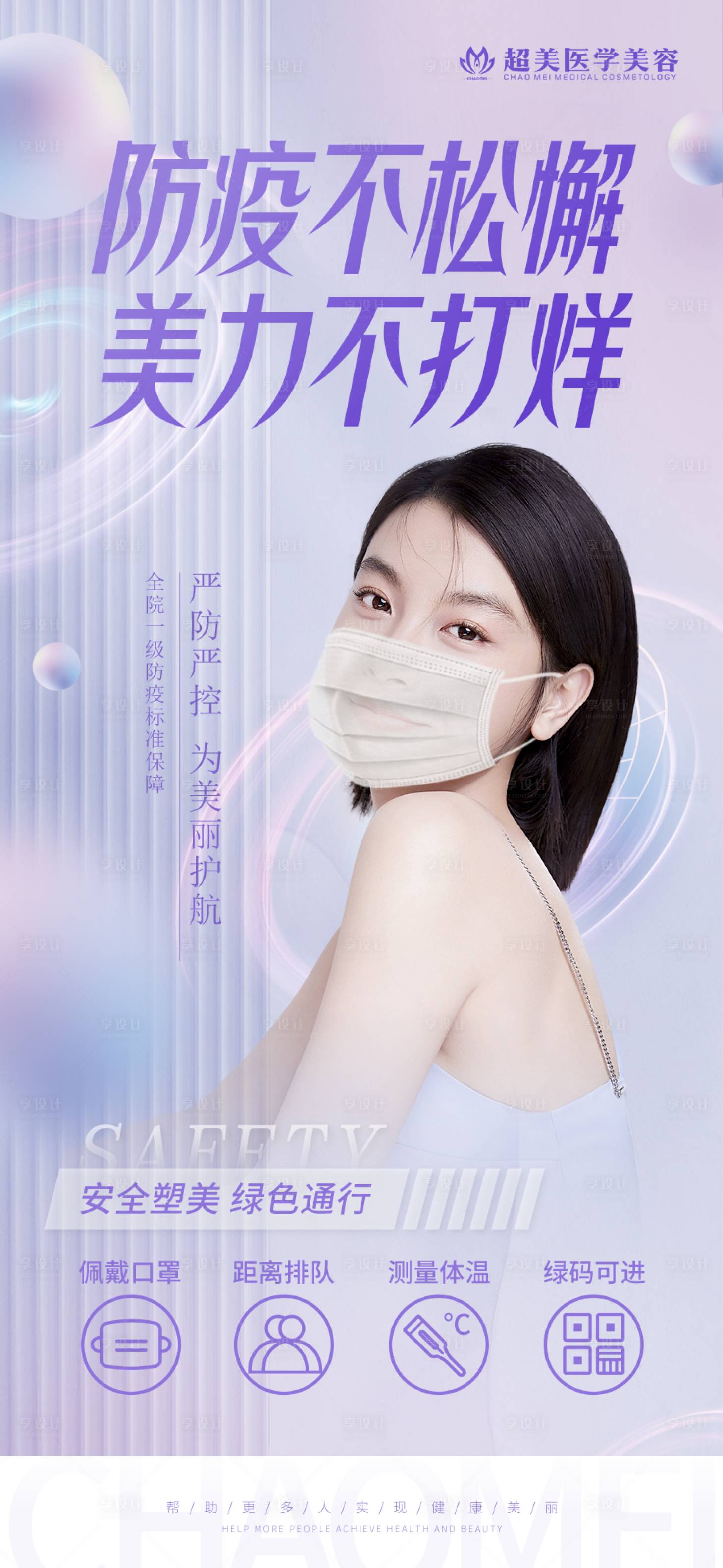 源文件下载【享设计】搜索编号：16660013587911923【医美防疫海报】