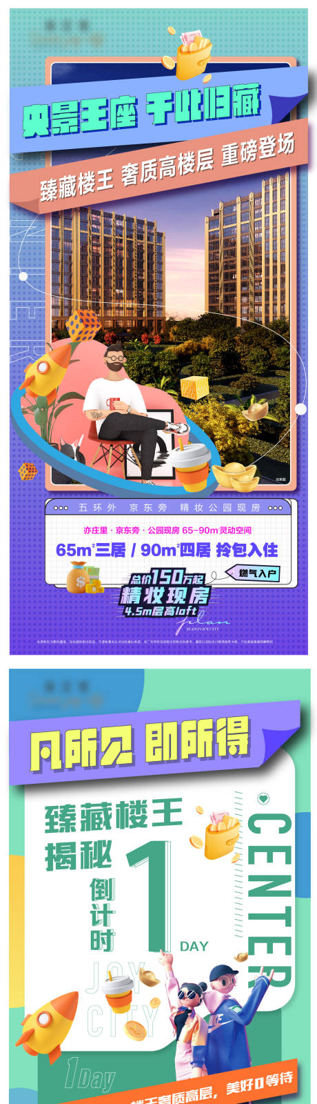 源文件下载【地产公寓现房倒计时海报】编号：65950013417389198