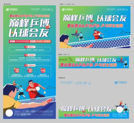 源文件下载【乒乓球比赛活动物料】编号：21110013532599336