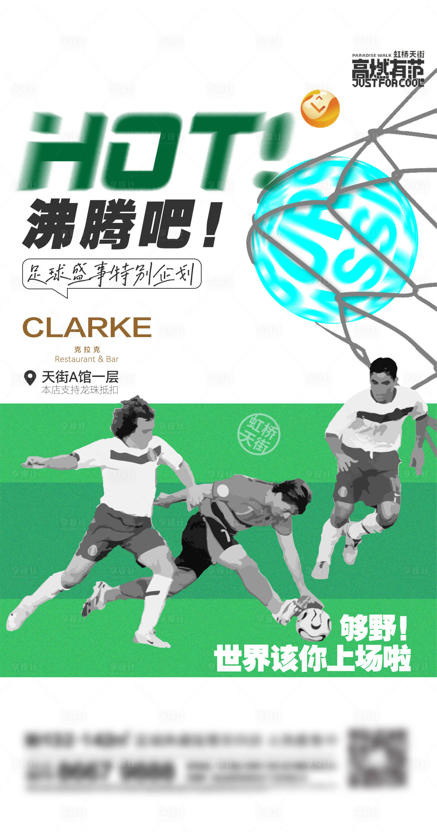 源文件下载【地产足球刷屏海报】编号：60710013551236106