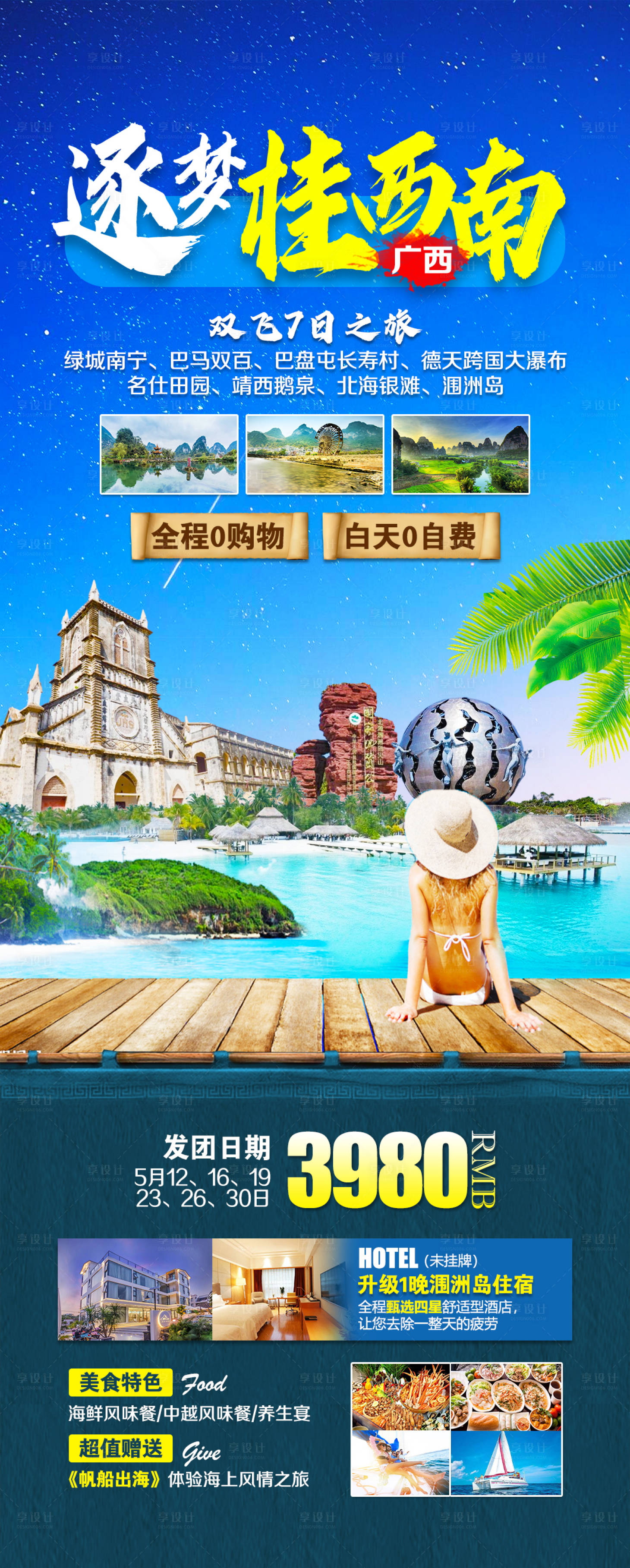 源文件下载【享设计】搜索编号：26560013298987304【逐梦桂西南旅游海报】