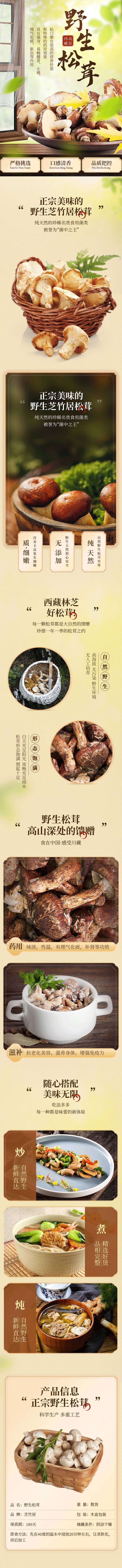 源文件下载【松茸详情页】编号：39810013123618202
