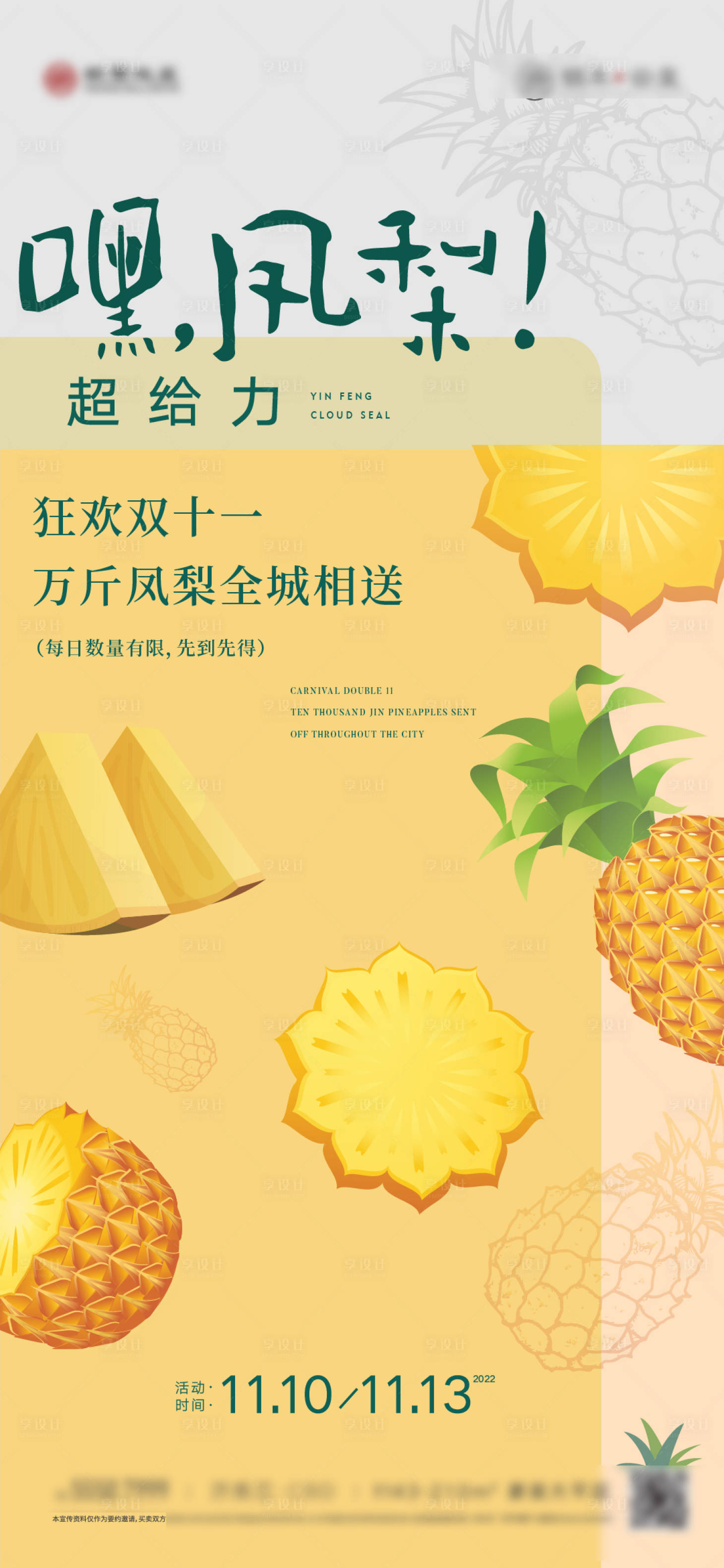源文件下載【享設計】搜索編號：16800013338953212【鳳梨活動】