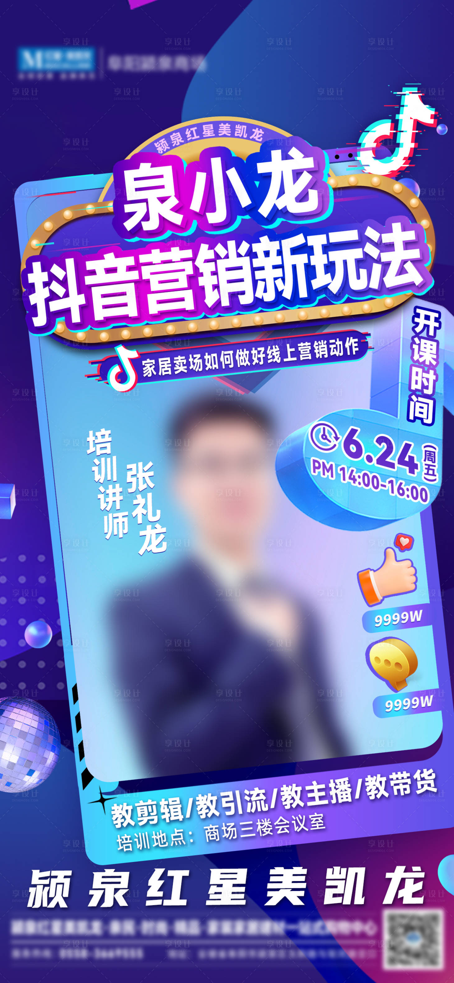 源文件下载【享设计】搜索编号：73730013584462340【新媒体抖音培训宣传海报】