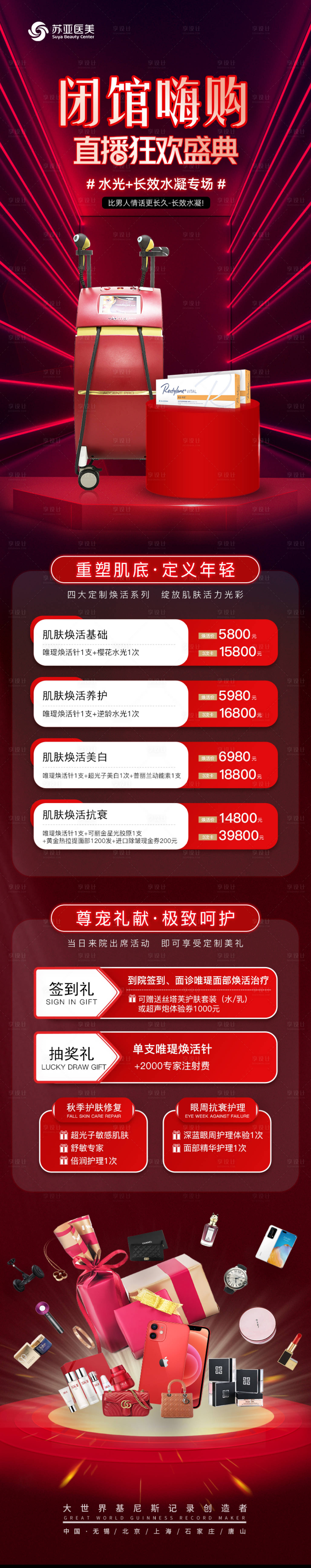 源文件下載【享設計】搜索編號：76680013313721219【醫美直播嗨購長圖】