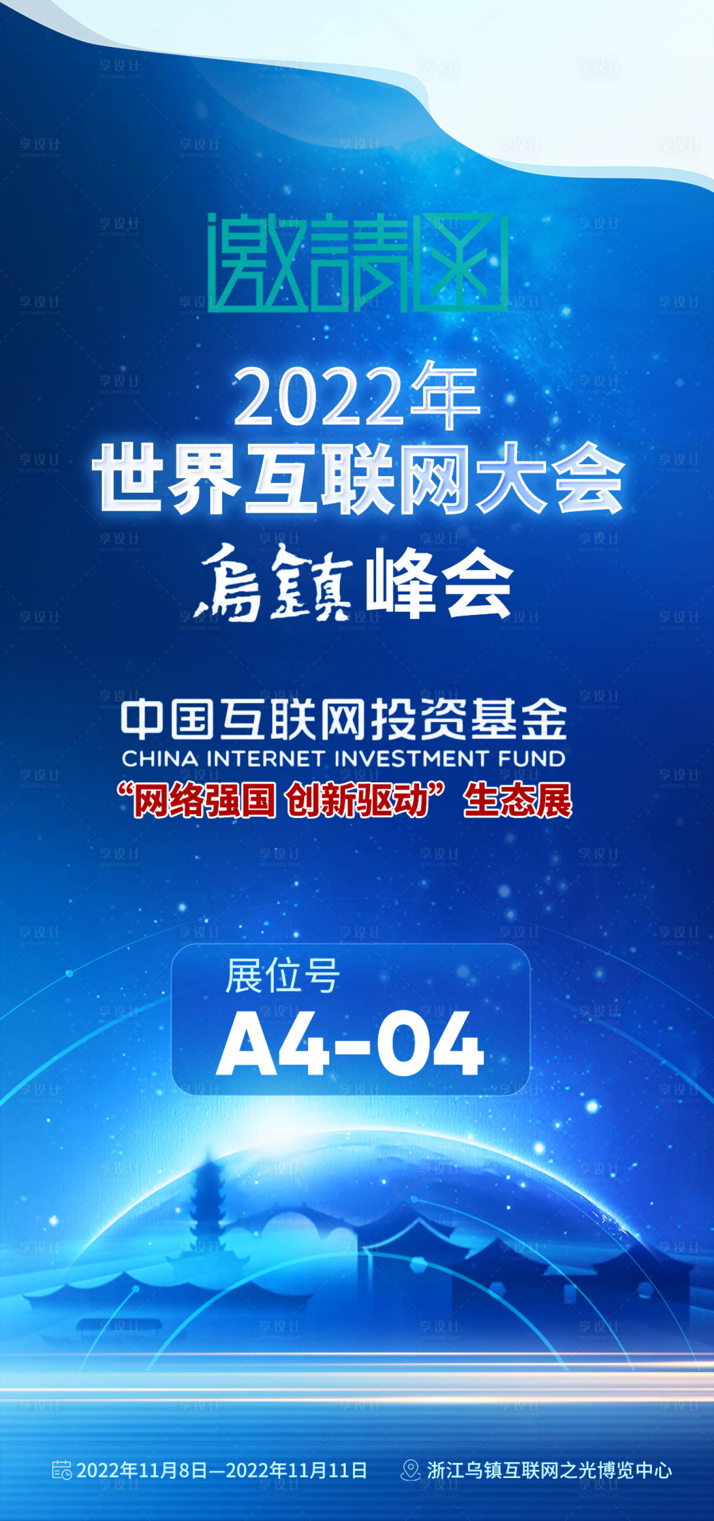 源文件下载【世界互联网大会邀请函海报】编号：68470013343074878