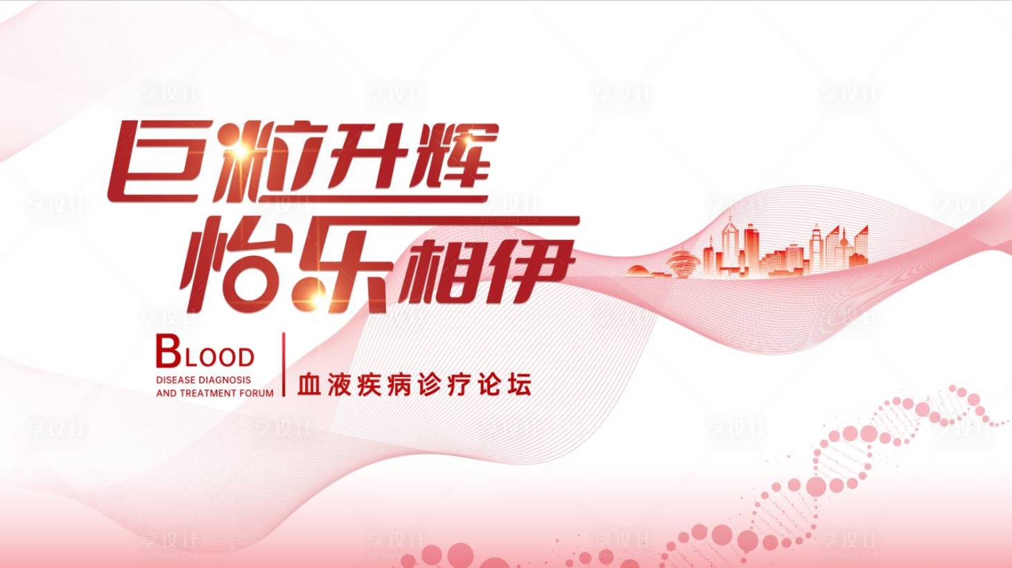 源文件下載【享設計】搜索編號：32360013136128782【醫學峰會會議背景】