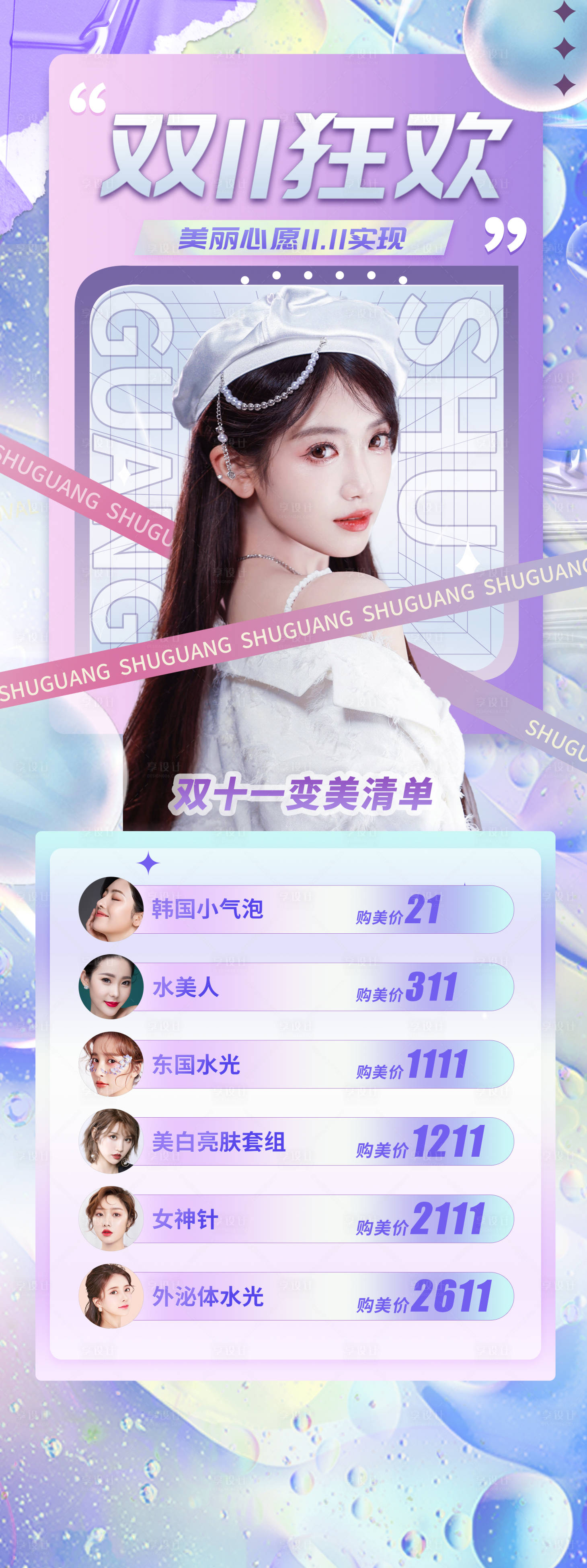 源文件下载【享设计】搜索编号：91760013218258003【医美双十一长图】