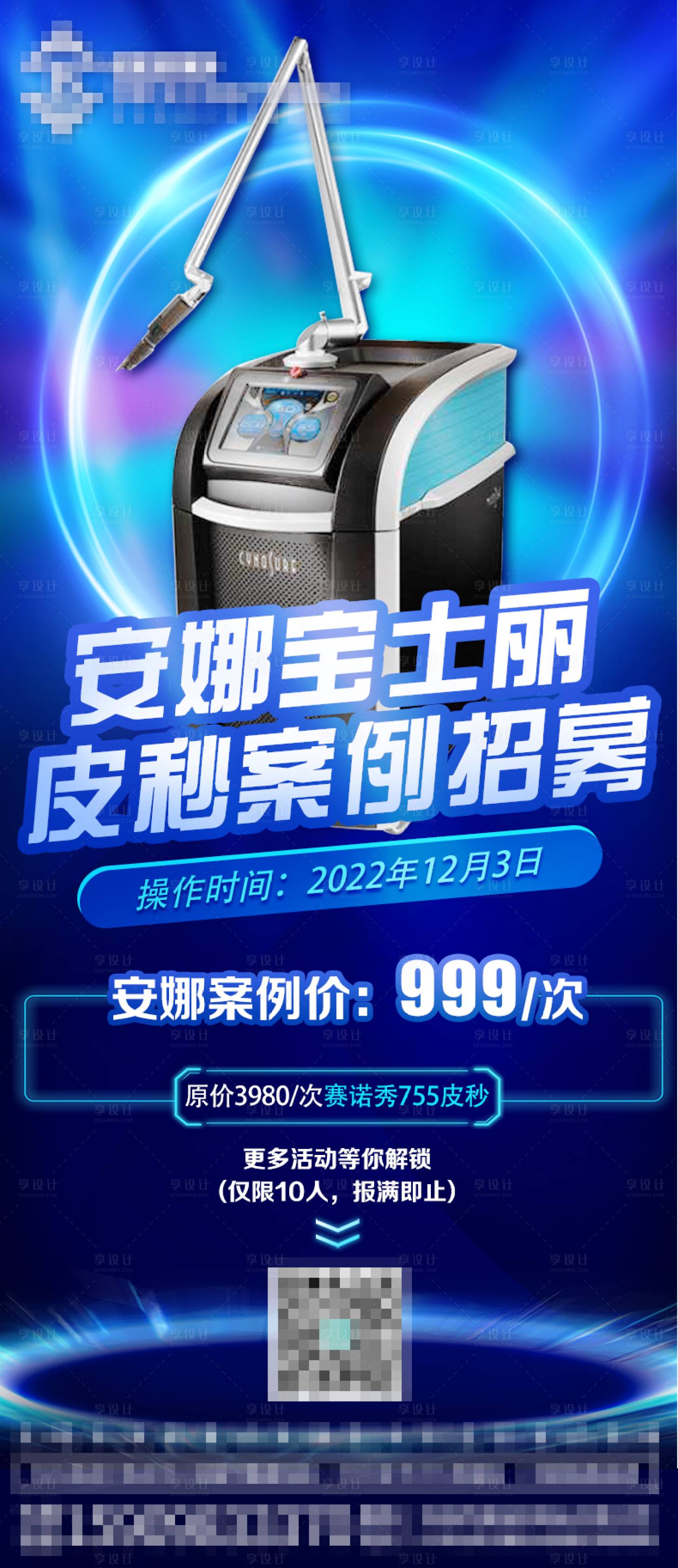 源文件下载【享设计】搜索编号：39380013400296975【医美皮秒案例招募海报】