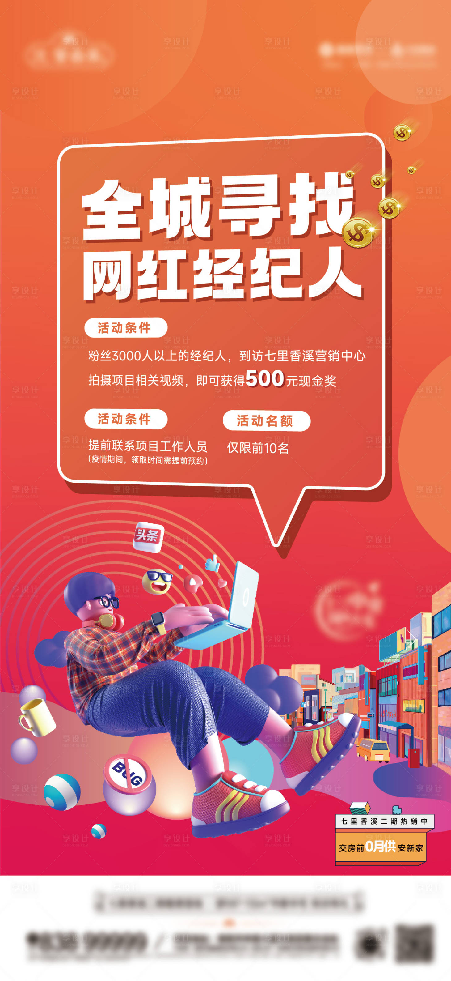 源文件下載【享設(shè)計(jì)】搜索編號(hào)：46510013043958019【網(wǎng)紅經(jīng)紀(jì)人招募單圖】