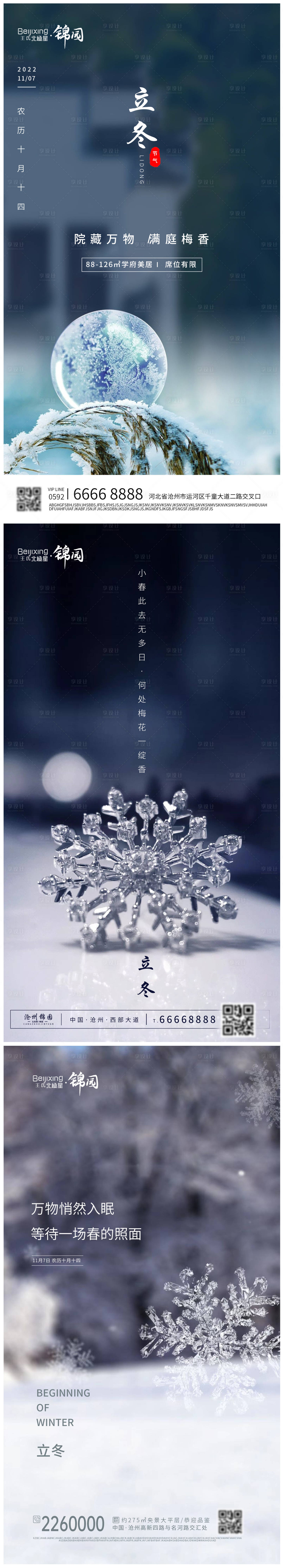 源文件下載【享設計】搜索編號：21820013099223348【地產大氣立冬朋友圈打卡宣傳二十四節氣】