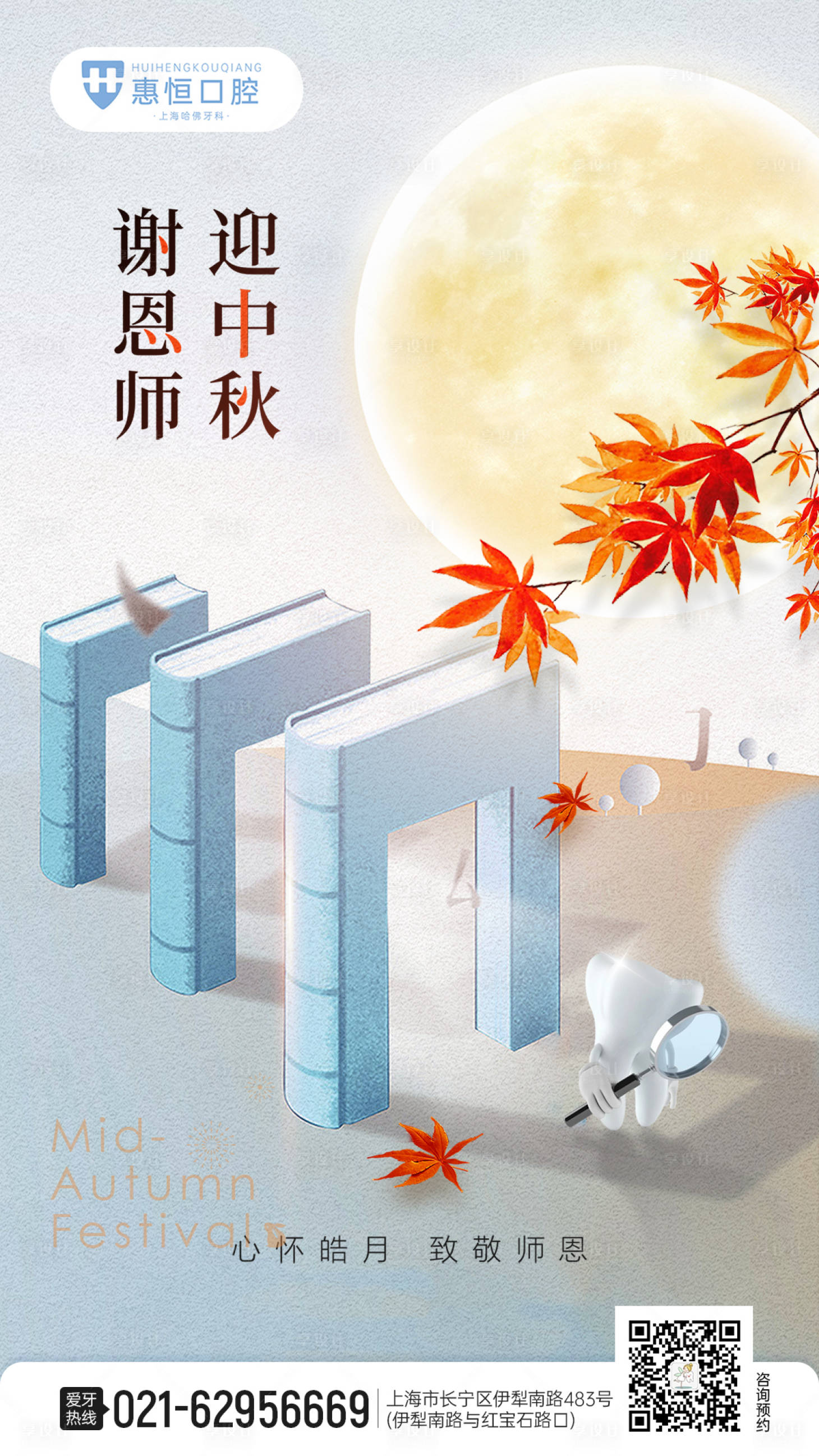 源文件下载【享设计】搜索编号：69000013247941736【口腔中秋教师节海报】