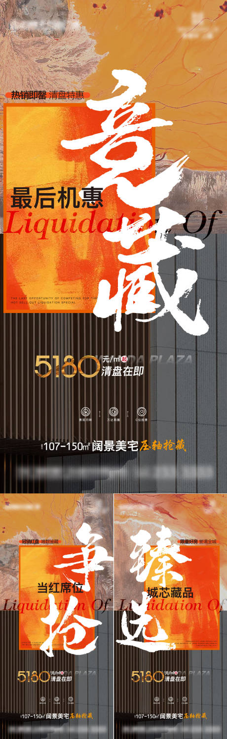源文件下载【地产清盘热销系列海报】编号：32410013085796431