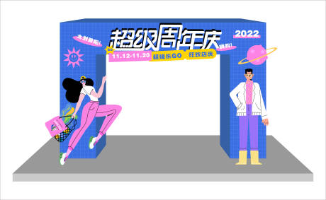 源文件下载【周年庆活动龙门架】编号：51750013316054968
