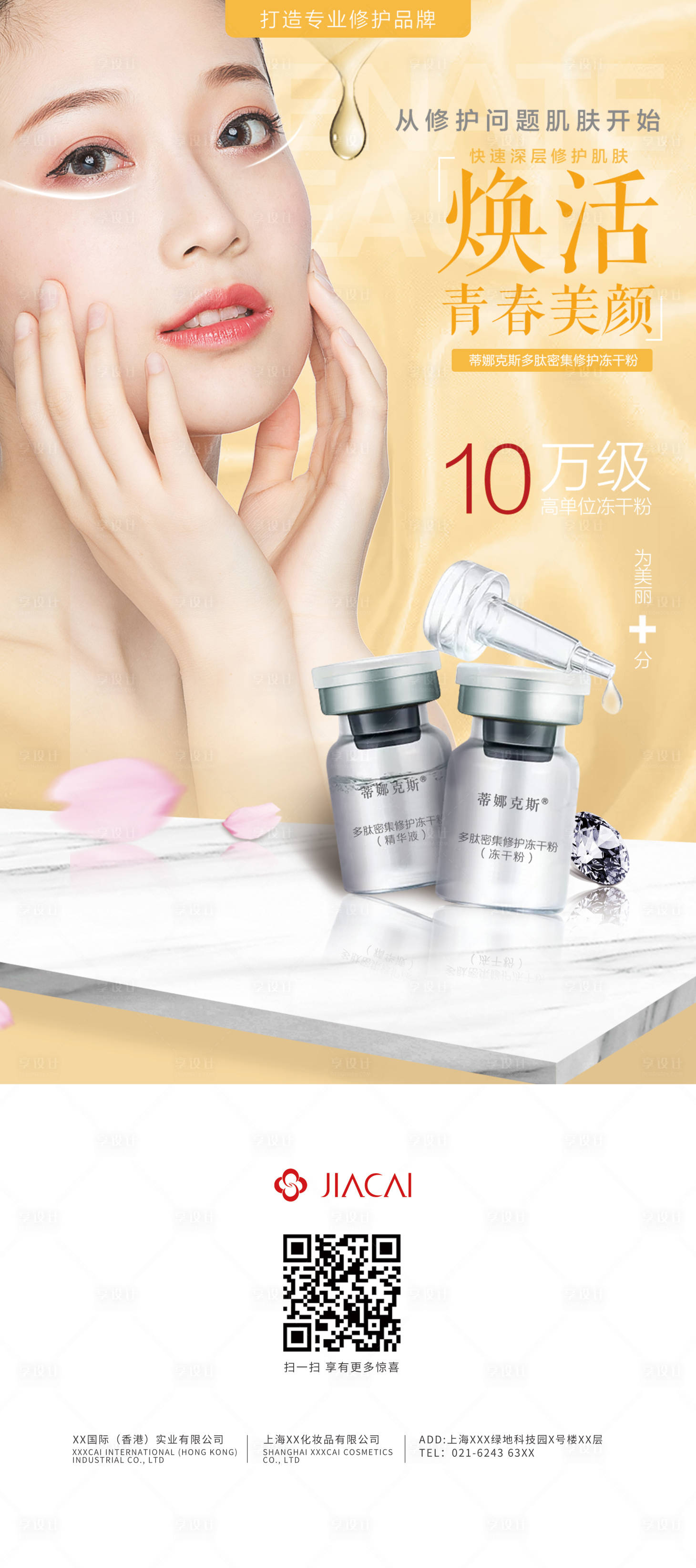 源文件下載【享設計】搜索編號：15170013592559208【護膚品宣傳海報】