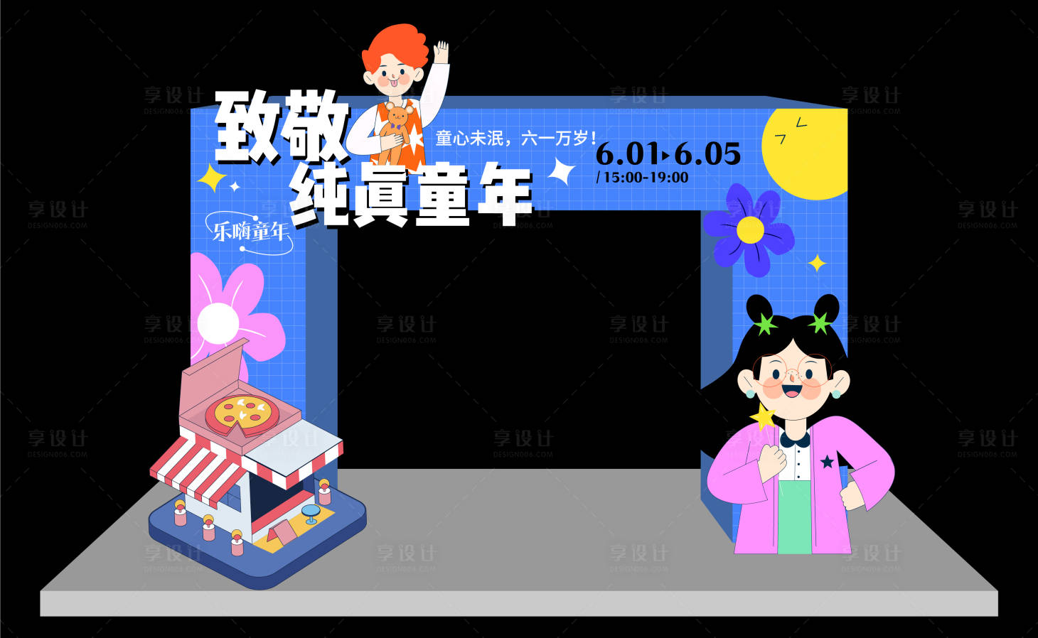 源文件下载【享设计】搜索编号：32010013538384915【六一活动美陈堆头门头】