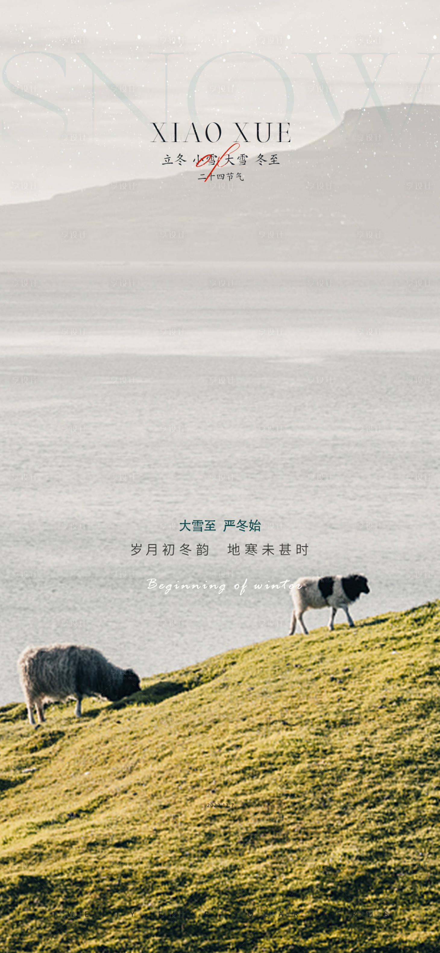 源文件下載【享設(shè)計(jì)】搜索編號(hào)：72130013617743250【大雪節(jié)氣海報(bào)】