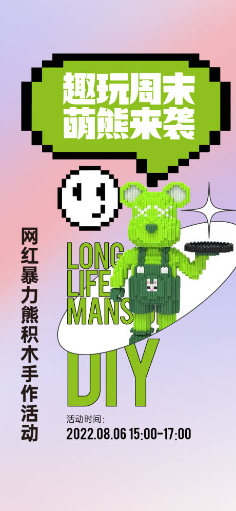 源文件下载【网红暴力熊积木DIY活动海报】编号：83540013604221002
