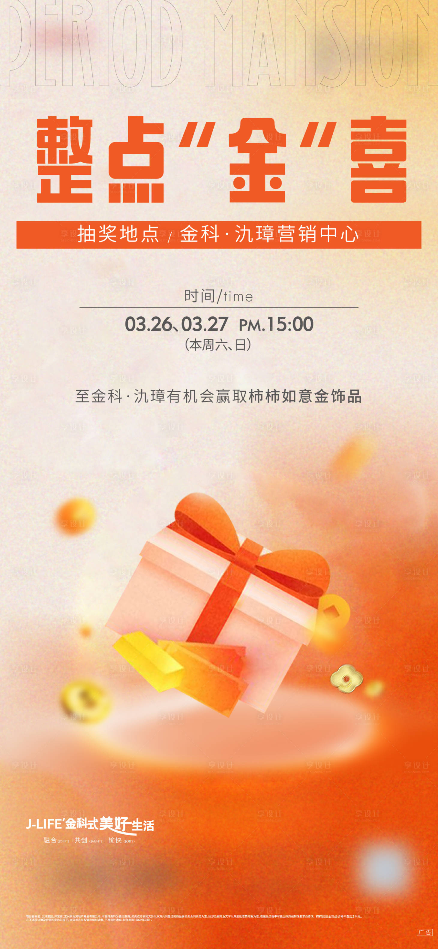 源文件下载【享设计】搜索编号：86800013629597269【地产惊喜抽奖礼物刷屏海报】