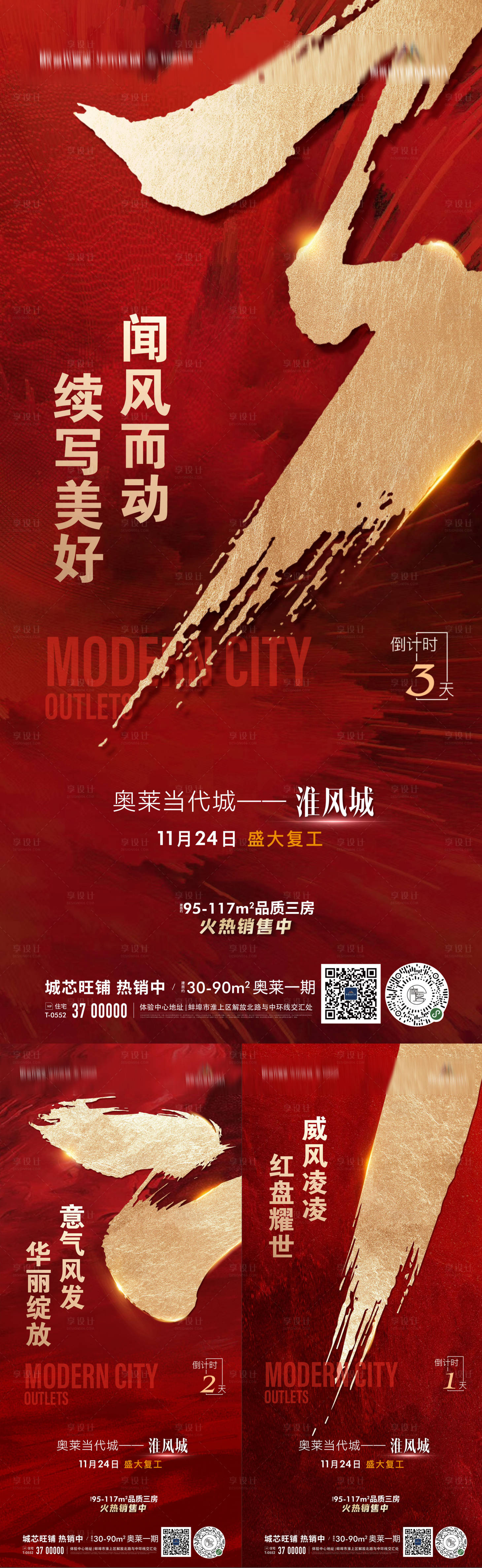 源文件下載【享設計】搜索編號：29800013416787644【地產紅金沖擊力書法倒計時系列海報】