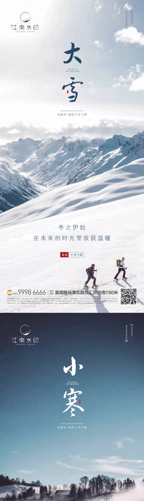源文件下載【享設計】搜索編號：67200013257782156【小寒大雪海報】