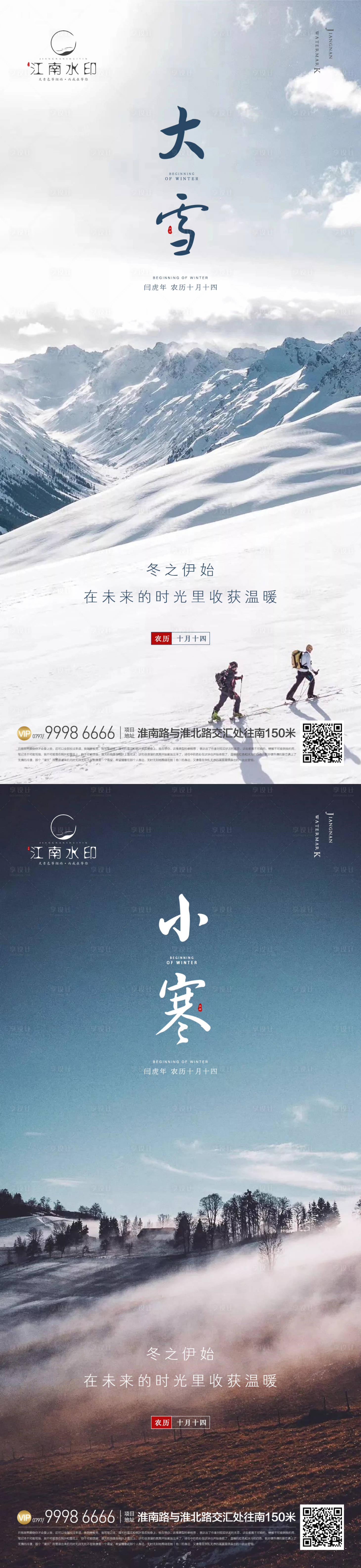 源文件下載【享設計】搜索編號：67200013257782156【小寒大雪海報】