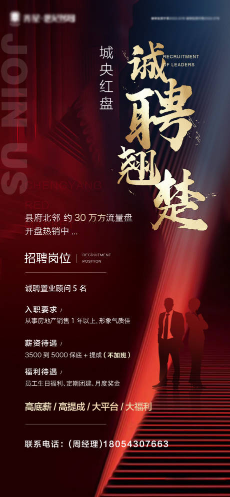 源文件下载【地产招聘刷屏海报】编号：98220013473954916