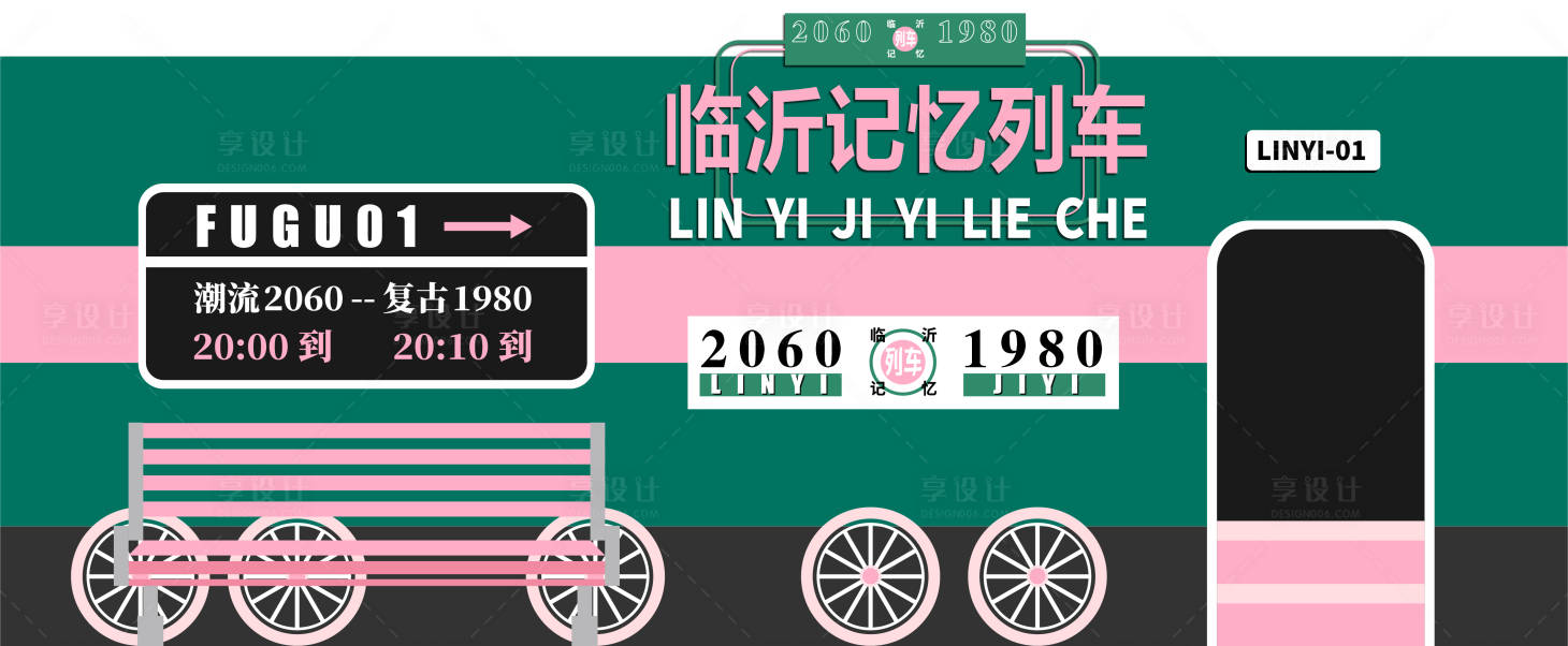 源文件下载【享设计】搜索编号：24460013469169869【记忆列车围挡海报展板】