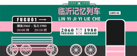 记忆列车围挡海报展板-源文件【享设计】