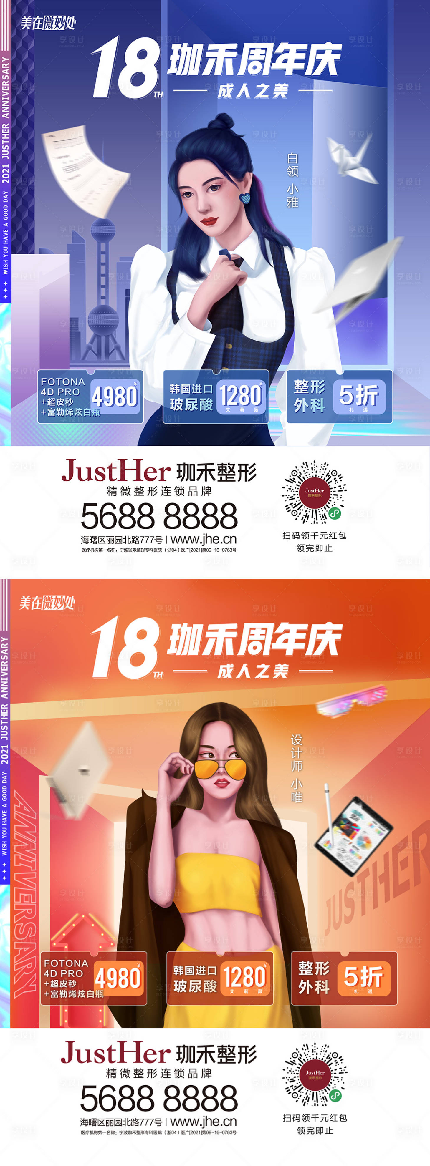 源文件下载【享设计】搜索编号：82230013364385775【医美广告户外插画海报】