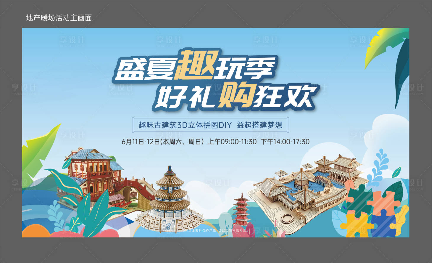 源文件下载【地产拼图DIY活动主画面】编号：82710013410695742