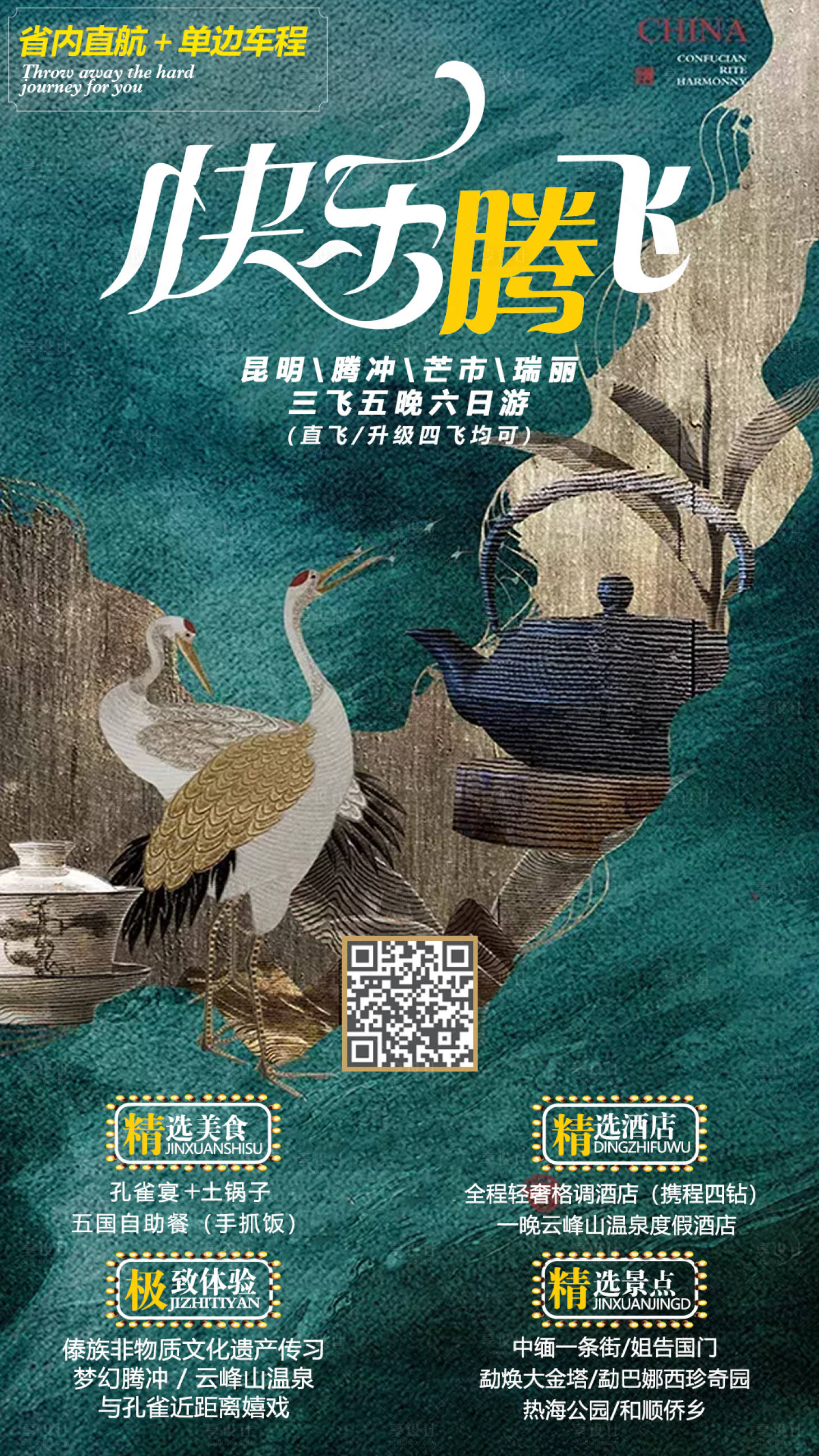 源文件下載【享設(shè)計(jì)】搜索編號(hào)：95450013606126994【騰沖旅游海報(bào)】