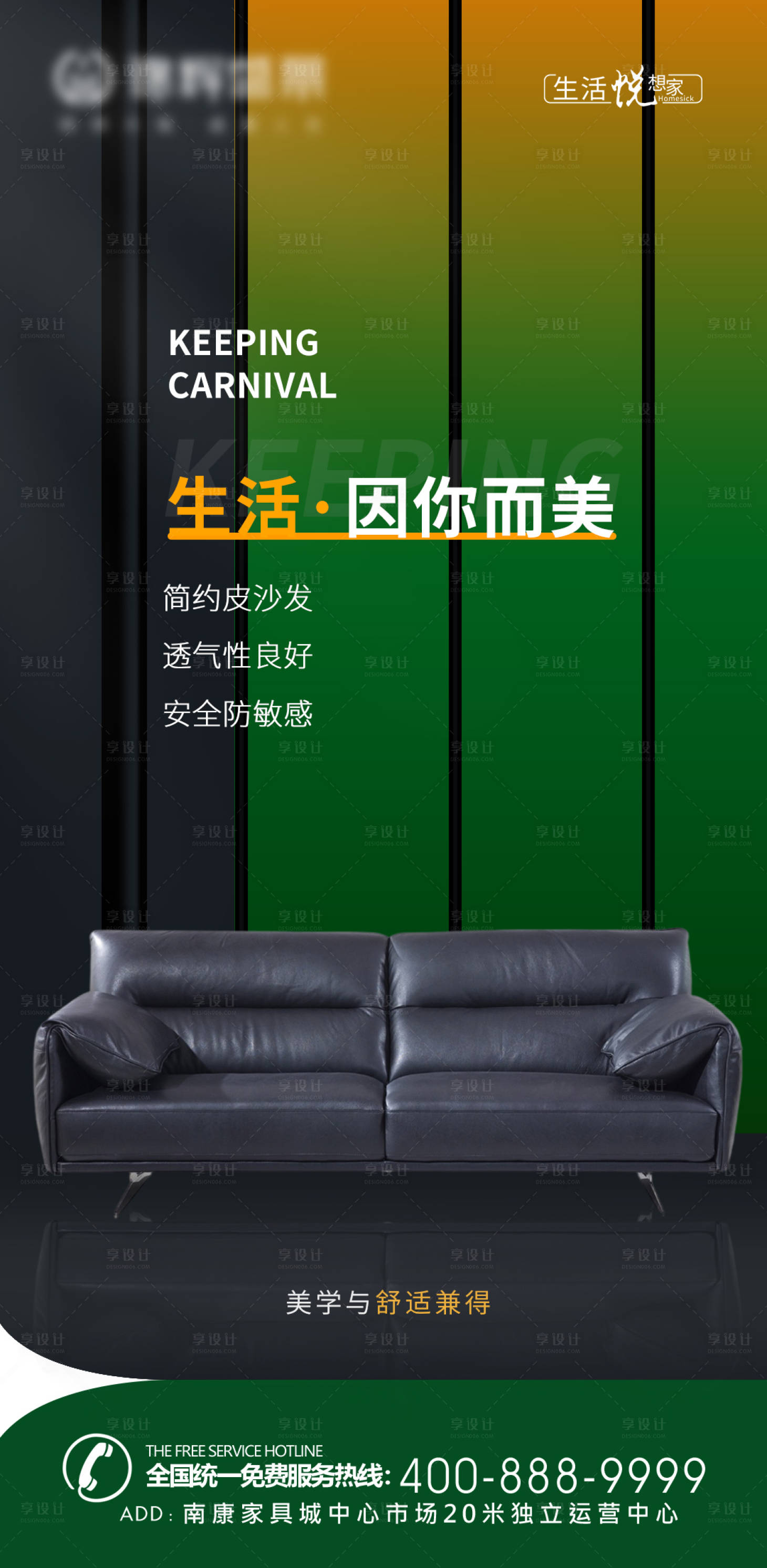 源文件下载【享设计】搜索编号：13430013527913250【简约时尚皮沙发推广海报】
