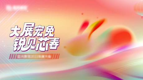 源文件下载【兔年展板】编号：11260013253784552