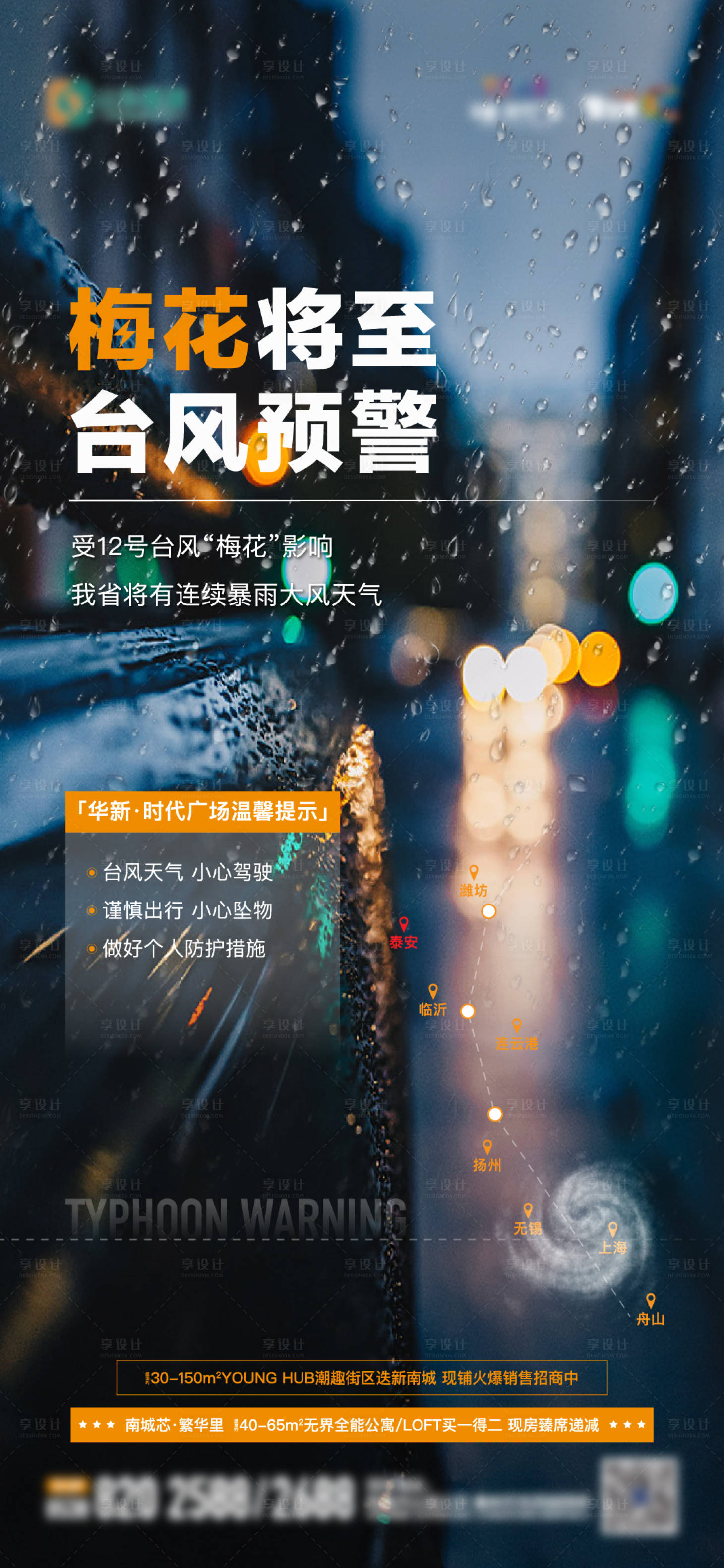 源文件下載【享設計】搜索編號：95590013079869139【地產臺風預警單圖】