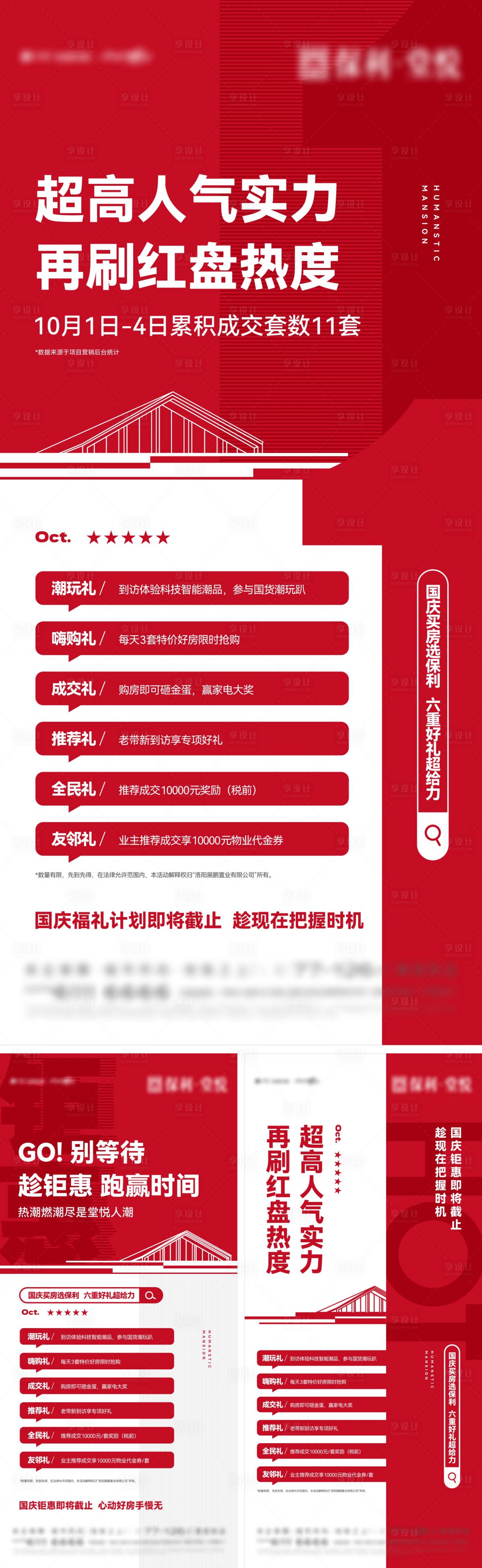 源文件下載【享設計】搜索編號：57280013616926112【國慶六重好禮活動系列海報】