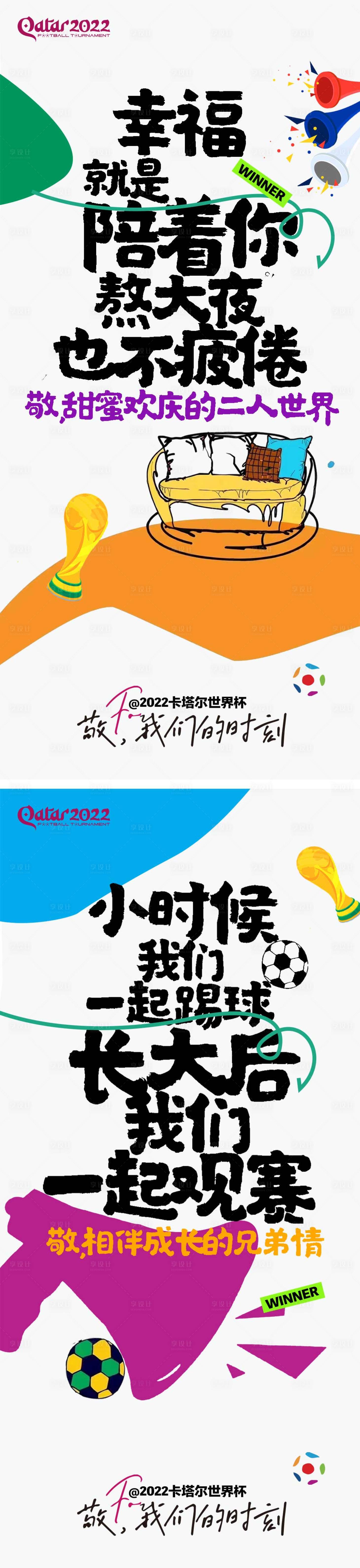 源文件下載【享設計】搜索編號：58900013606426496【世界杯地產氛圍海報】