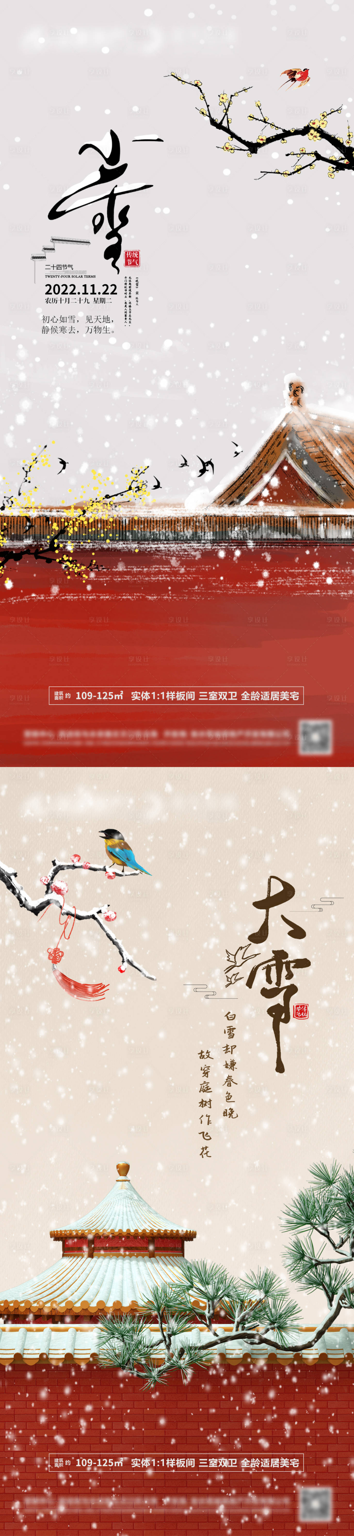 源文件下載【享設計】搜索編號：67250013367167286【地產小雪大雪節氣海報】