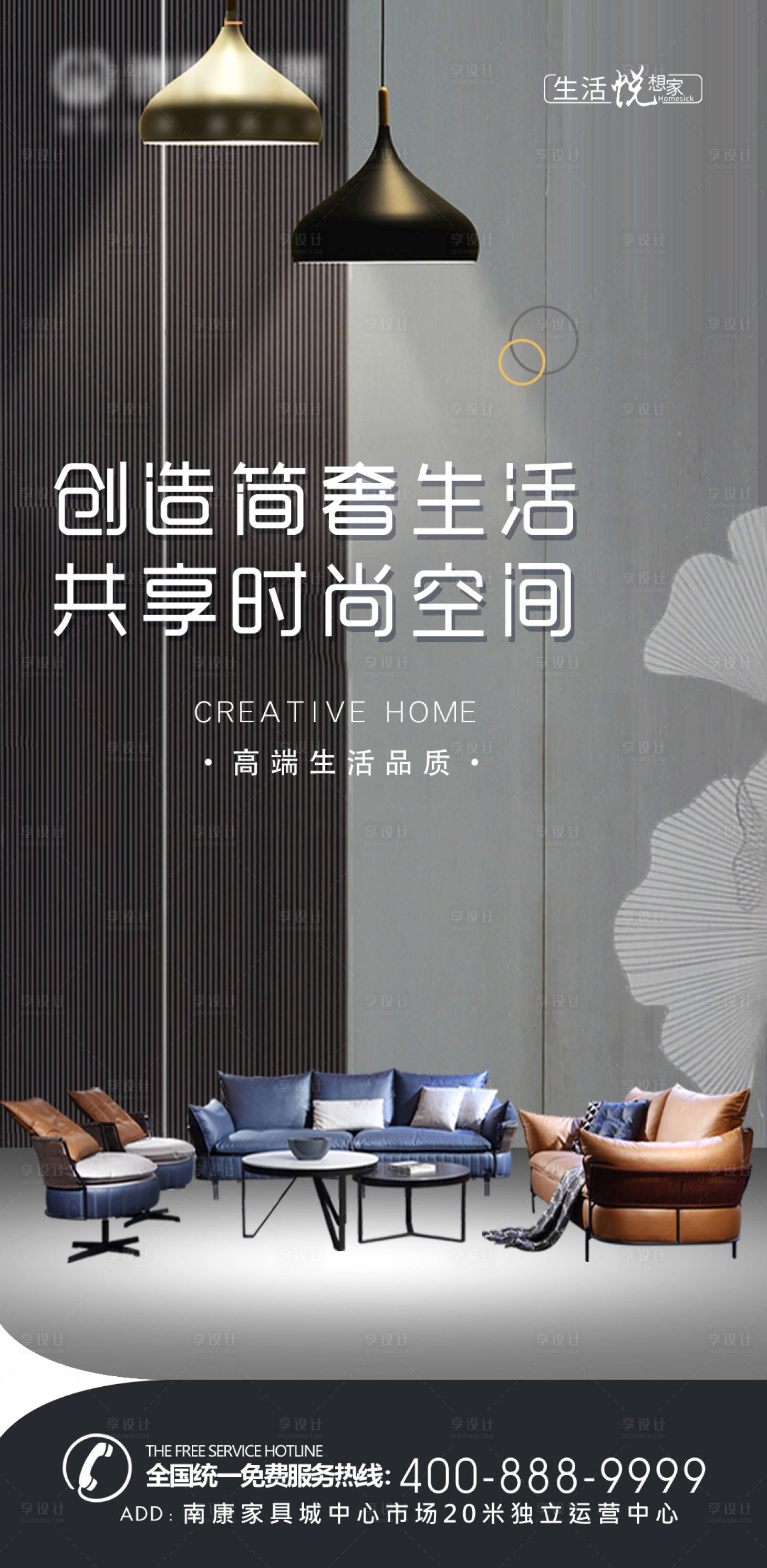 源文件下载【享设计】搜索编号：69640013427302361【现代简奢时尚沙发推广海报】