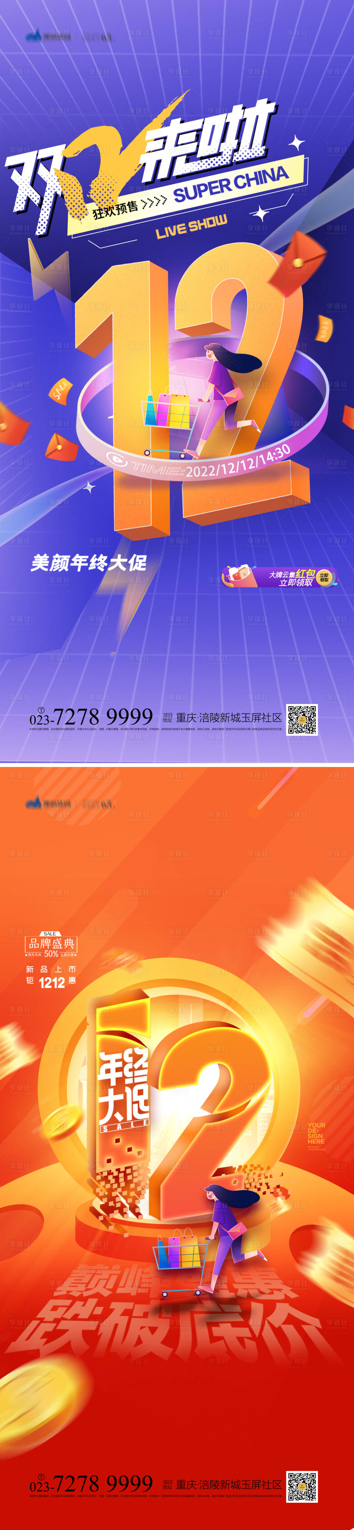 源文件下載【享設計】搜索編號：26180013174646915【雙12海報】