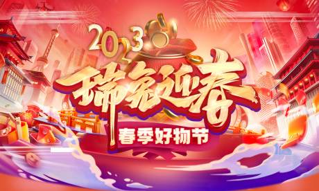 源文件下载【兔年迎春春季好物职场活动主kv】编号：26690013407486458
